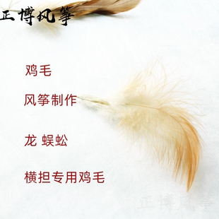 潍坊龙 蜈蚣风筝专用鸡毛装饰品风筝材料竹条