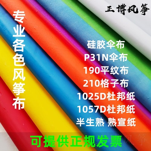 风筝布料杜邦不烂diy190