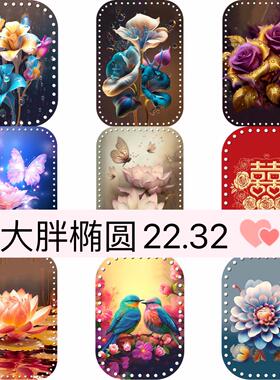 (拍5送一)兰馨家2块大胖椭圆22.32带孔印花亚克力水晶板编织筐底