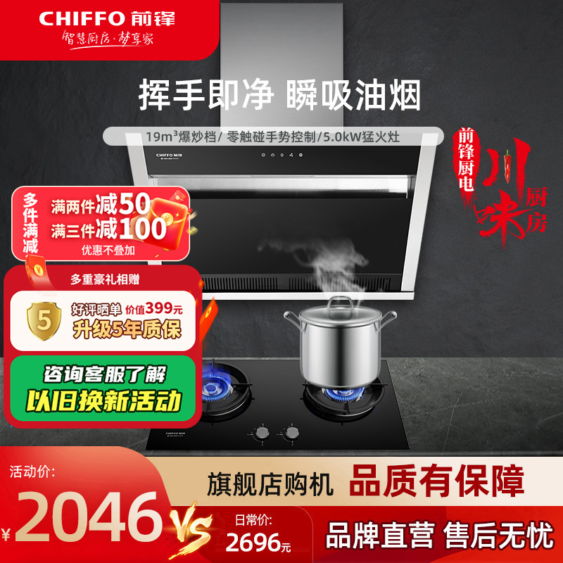 前锋变频抽油烟机燃气灶两件套餐