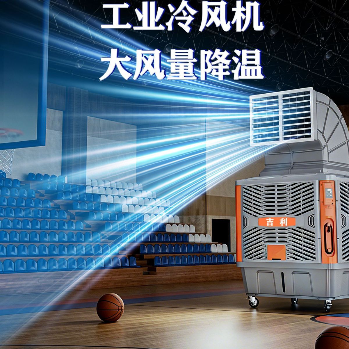 吉利工业冷风机移动水冷