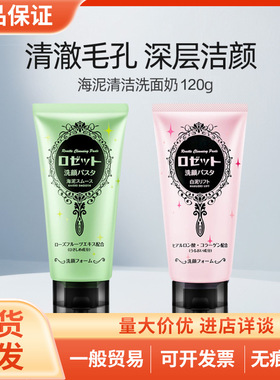 Rosette露姬婷海泥深层清洁毛孔清爽洁面乳温和氨基酸洗面奶120g