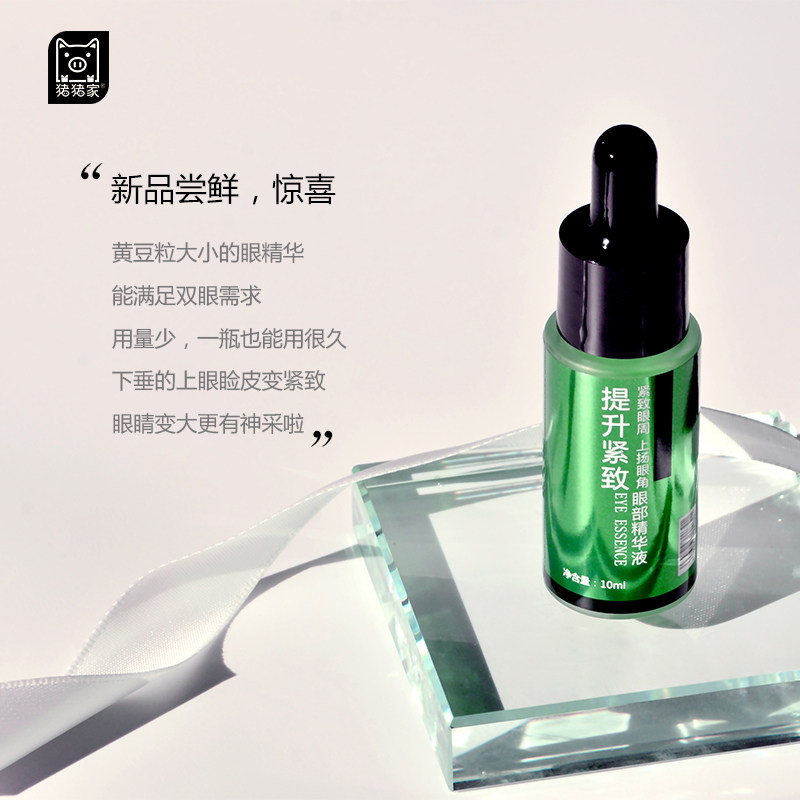 猪猪家提升紧致眼部精华液藻类萃取 二肽 六肽紧致眼周上扬眼角