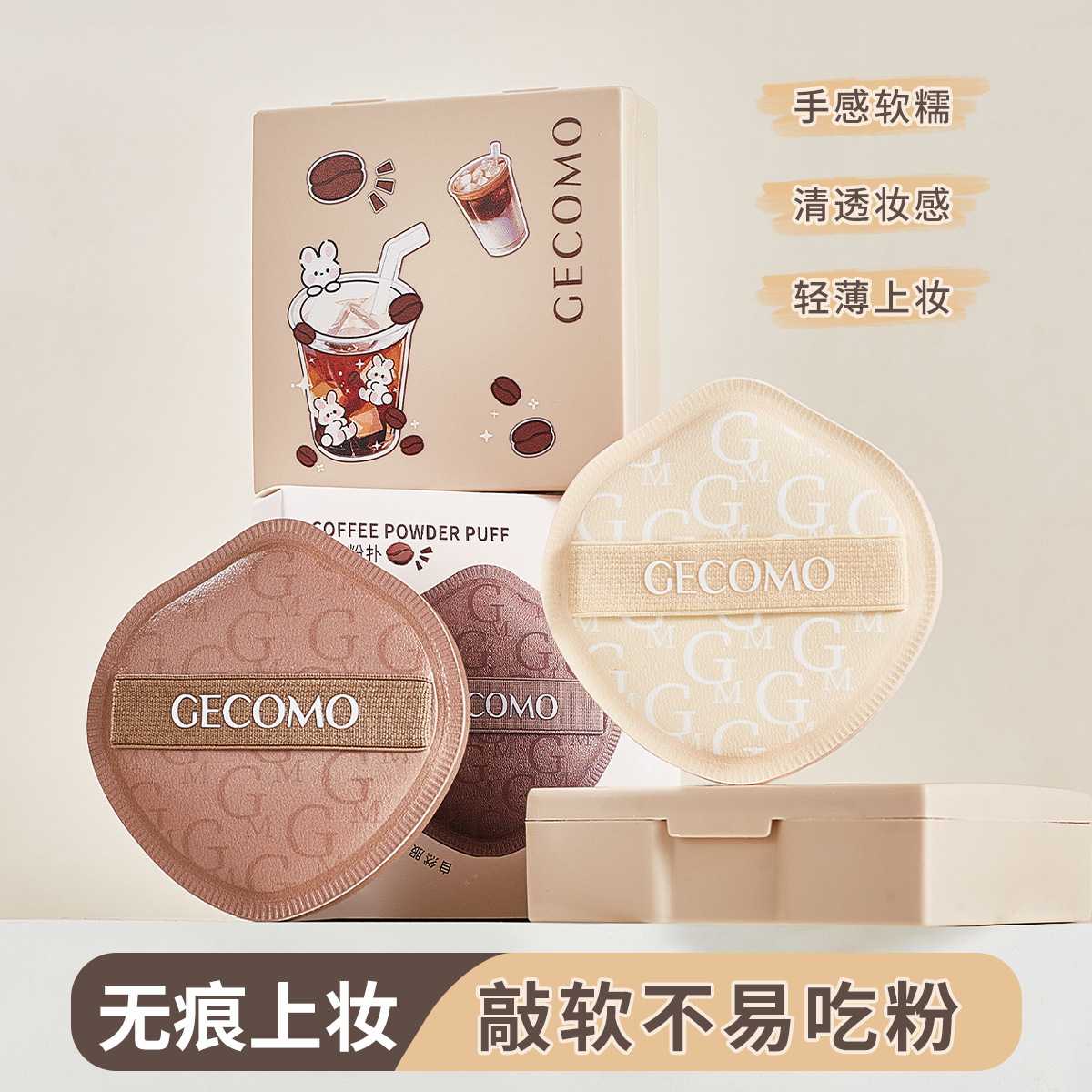 采菁选GECOMO美咖粉扑干湿两用亲肤持妆不吃粉亲肤柔软美妆蛋