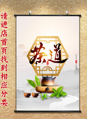中式风茶文化竖向海报卷轴画
