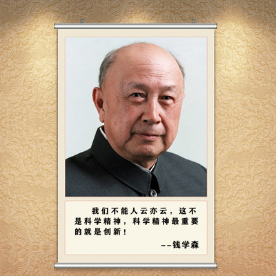 钱学森画像教室励志标语墙贴字画名人名言警句贴纸科学家挂画中国