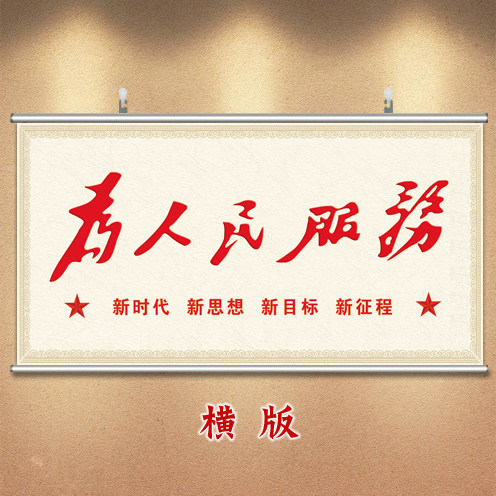 为人民服务字画挂墙挂轴画爱党爱国海报墙贴单位办公室背景装饰画