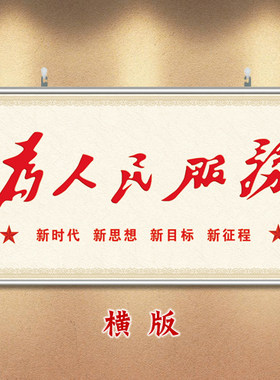 为人民服务字画挂墙挂轴画爱党爱国海报墙贴单位办公室背景装饰画