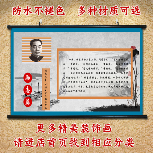 周总理卷轴校园学生教室书房挂画