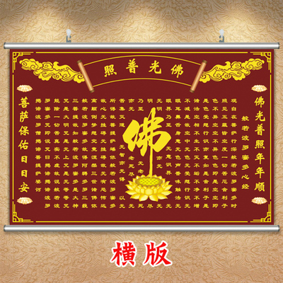 佛字中堂挂画农村大堂般若波罗蜜多心经墙贴佛堂背景画客厅装饰画