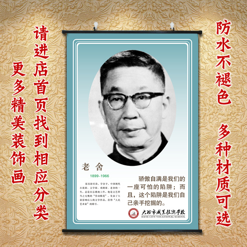 教室挂画名人作家老舍名言墙画学校装饰画校园中式字画书房卷轴画图片