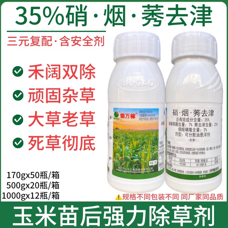 35%硝烟莠秀去津玉米苗后除草专用剂玉米地除草烂根芦苇不伤苗