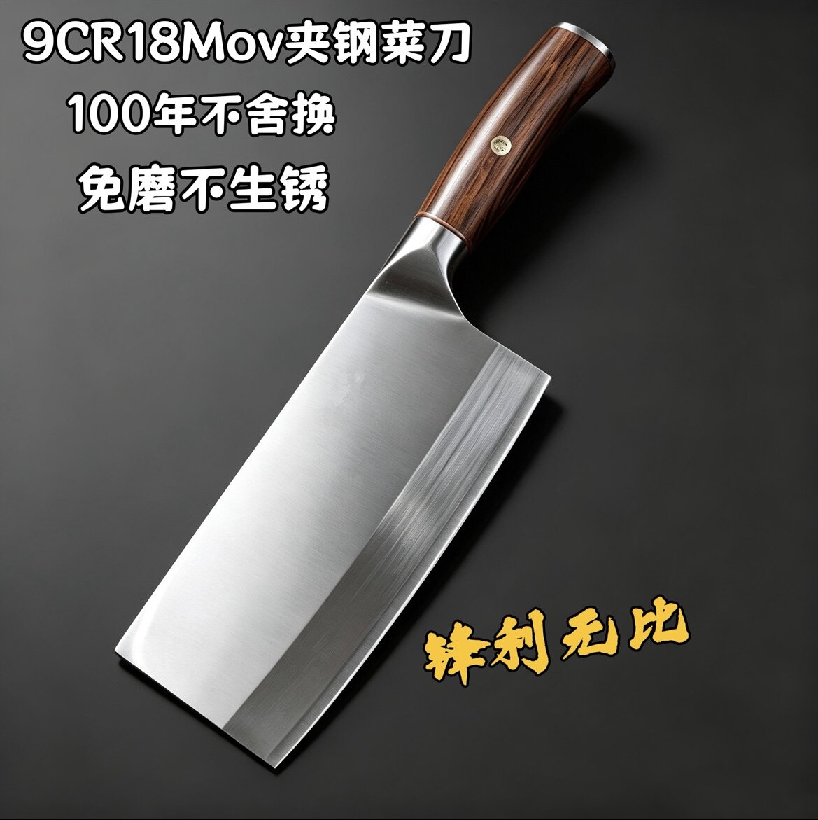 外贸出口日本9CR18MOV夹钢刀家用锋利免磨切片刀斩切刀三合钢菜刀