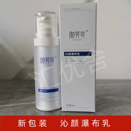御芳可苗方御颜雅诺绚颜 新包装沁颜瀑布乳长效保湿补水滋润细滑 - 封面