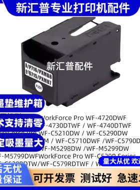 适用爱普生T6716维护箱WF-C5710 C5210 C5790a C5290 6715废墨仓
