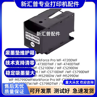 爱普生T6716废墨仓打印机维护箱