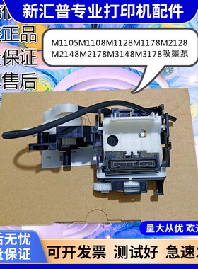 适用EPSON/爱普生M1105M1178M2128M2148M2178M3148M3178吸墨泵件