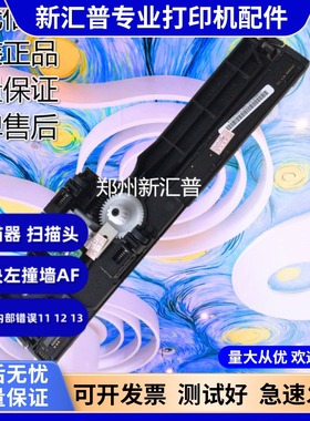 适用惠普HP126A扫描组件HP128FP FN扫描器 电机 扫描头组件扫描架