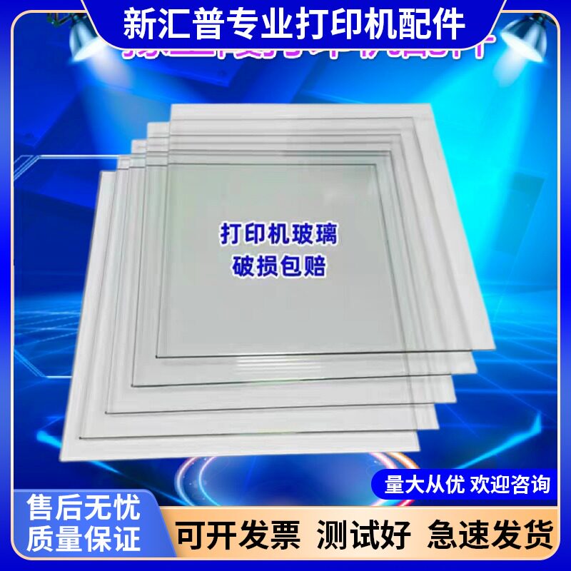 全新打印机玻璃惠普HP