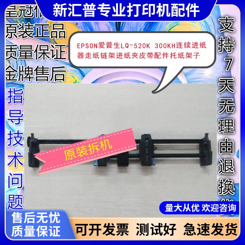 爱普生520K连续进纸器夹子