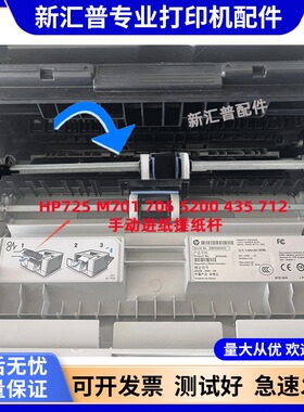 适用原装HP706N 701A 5200 435 M701N M712 725手送搓纸轮搓纸杆