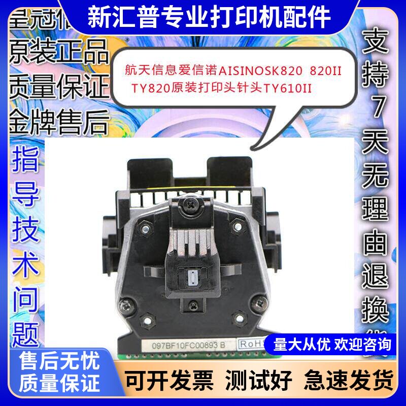 适用航天信息爱信诺AISINO SK820 SK820II TY820打印头 610II原装
