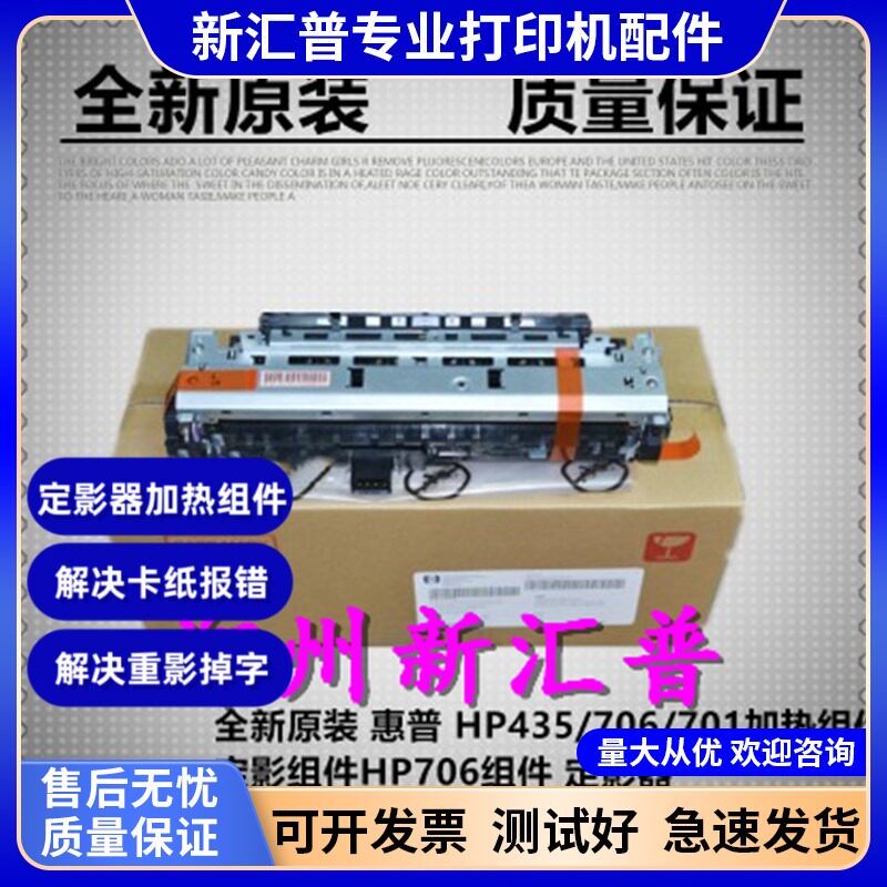 全新 惠普HP435NW 701A 706N 定影器加热组件HP701定影组件热凝器
