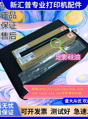 适用HP惠普M227d/sdn/fdn/fdw104 106 132A 203定影膜加热膜下辊
