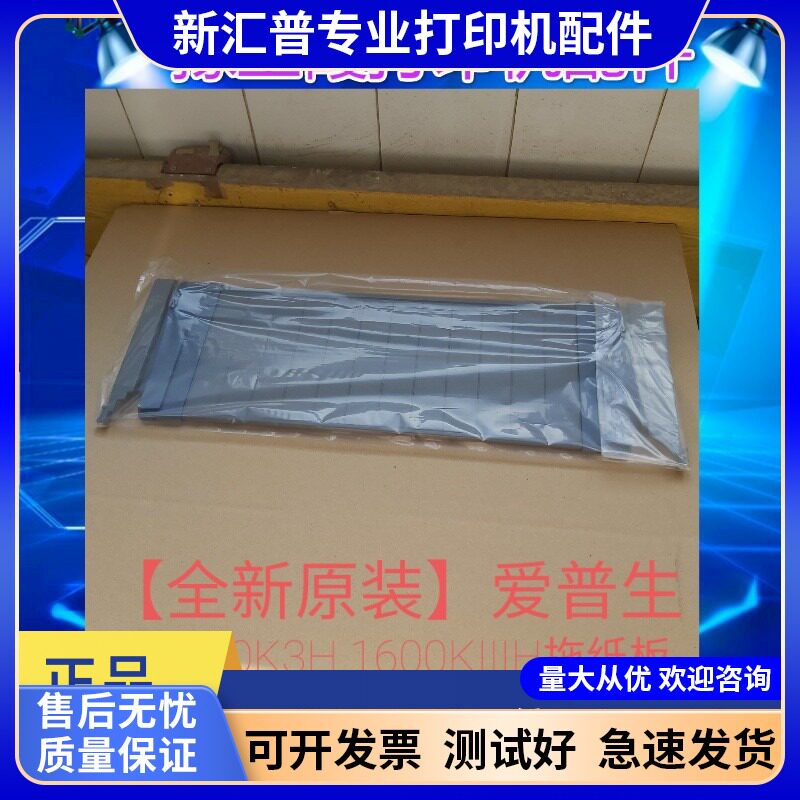 适用爱普生LQ-1600K3H 136K 1600KIIIH拖纸板1600K3H导纸板进纸盘