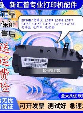 爱普生L3118L3153L4156L4166L4168L6168L6198L6178电源板盒适配器