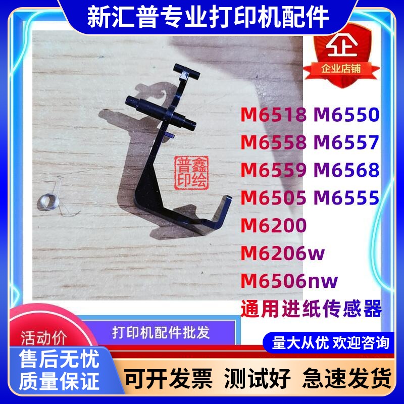 适用奔图M6506nw传感器M6518M6550M6505M6555M6206w进纸器 导杆