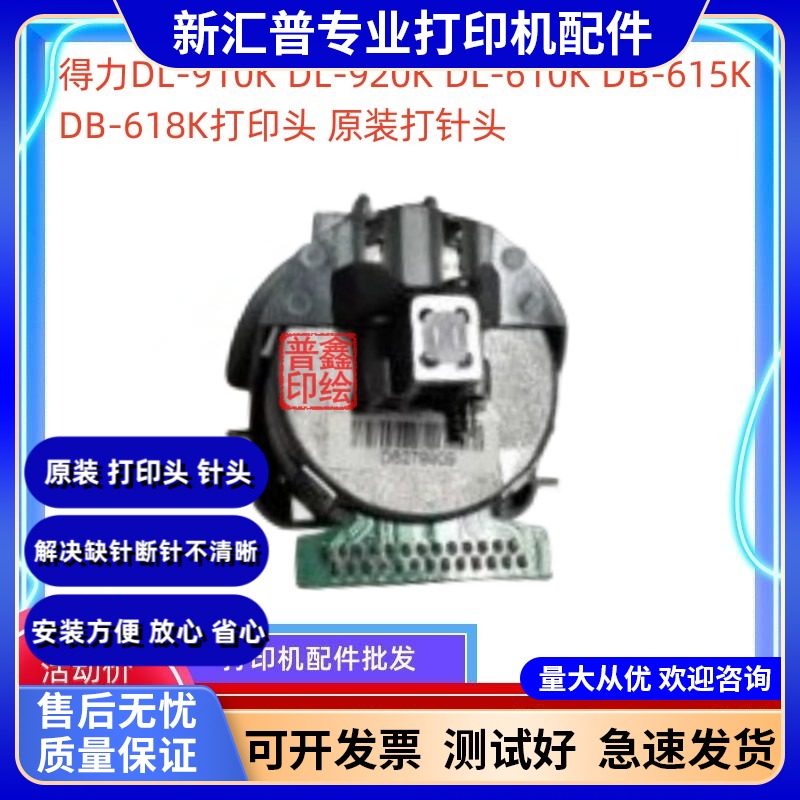 适用得力DL-910K DL-920K DL-610K DB-615K DB-618K打印头打针头