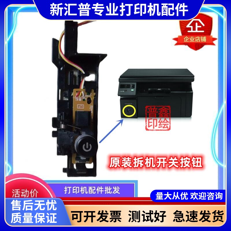 打印机惠普电源开关HP原装配件