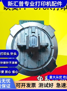 适用映美FP5900KII 8400KIII K3 570KIIpro K2 570K 730K 打印头