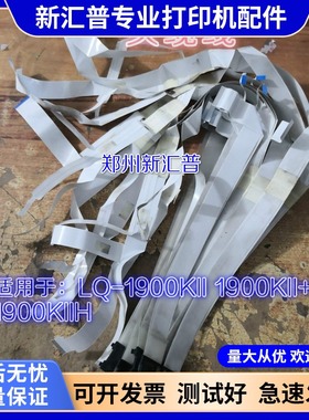 适用爱普生LQ1900K2 1900K2H 1900KIIH 头缆线 排线传感器线