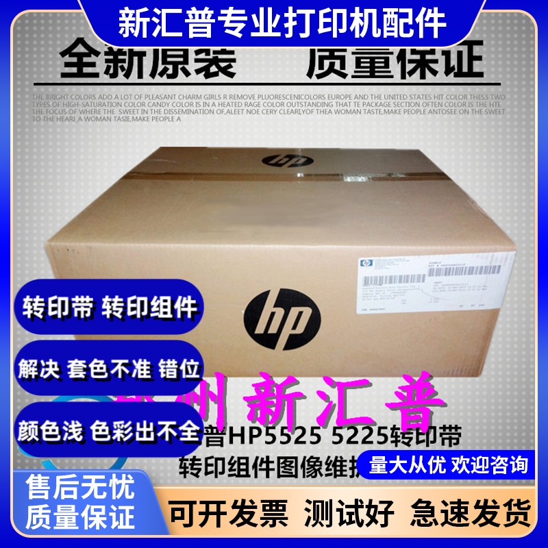 HP5225转印带膜组件惠普