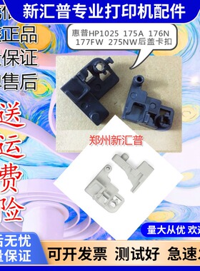 适用惠普HP1025后盖175A 176N 177FW 275NW后盖卡子 卡扣挂钩合页