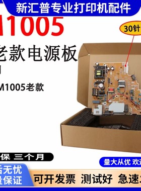适用惠普HPM1005电源板 HP1005 M1005MFP HP1020 PLUS 供电高压板