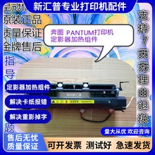 适用奔图2500W P1000 5000 5100 6005 2506 6500 6550定影器组件