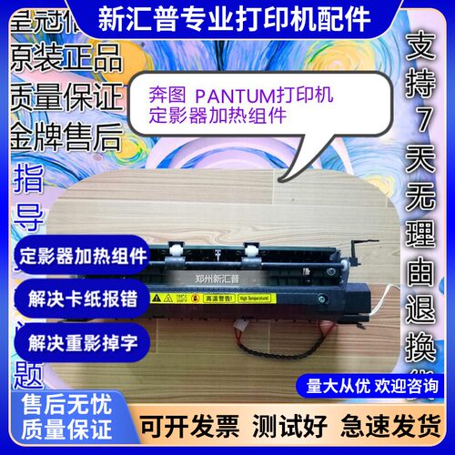 奔图加热器定影组件原装拆机