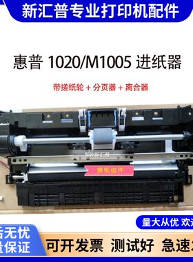 适用惠普HP1020搓纸架杆1010 M1005 1018后进纸离合器转印组件MFP