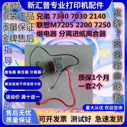 兄弟7340 7030 2140 联想M7205 2200 7250继电器 分离进纸离合器