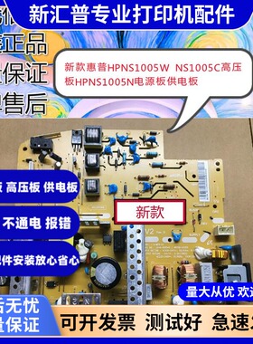 适用HP MFP惠普HPNS1005W电源板 HP NS 1005C 1005N 1020C高压板