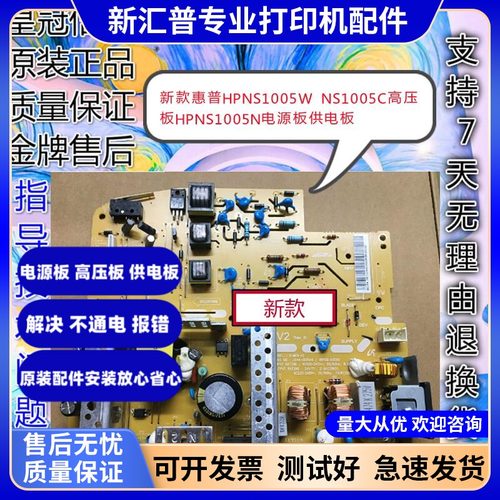 惠普新款hpns1005w高压板电源板