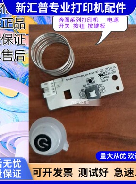 适用奔图M6202NW开关M6200WM6600M6506NM6700dwM6800fdw按键按钮