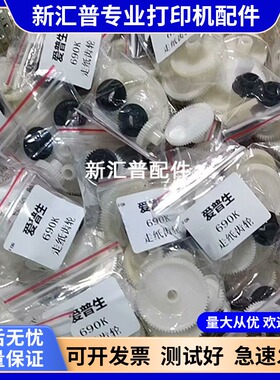 适用爱普生EPSON走纸齿轮LQ-690K 680K2 2680K 675K 106KF 680KII