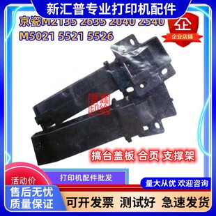 适用京瓷M2135 2635 2040 2540 5521 5526复印盖板卡扣合页支架