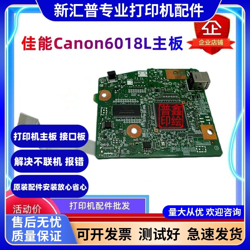 适用于佳能Canon6018L主板接口板6018打印板USB控制板6018L 6018