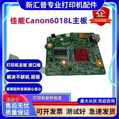 适用于佳能Canon6018L主板接口板6018打印板USB控制板6018L 6018