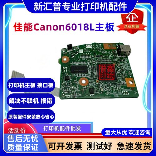 适用于佳能Canon6018L主板接口板6018打印板USB控制板6018L 6018